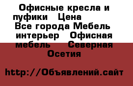 Офисные кресла и пуфики › Цена ­ 5 200 - Все города Мебель, интерьер » Офисная мебель   . Северная Осетия